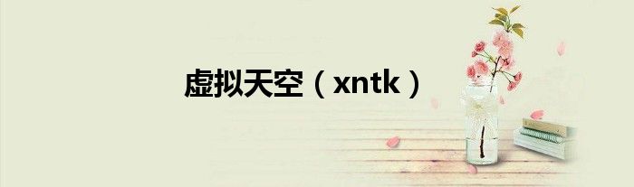 虚拟天空【xntk】