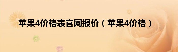 苹果4价格表官网报价【苹果4价格】