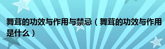 舞茸的功效与作用与禁忌【舞茸的功效与作用是什么】