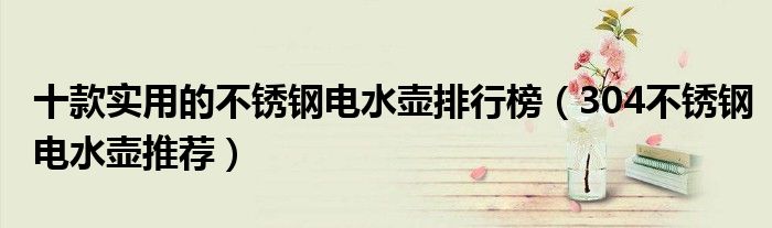 十款实用的不锈钢电水壶排行榜【304不锈钢电水壶推荐】