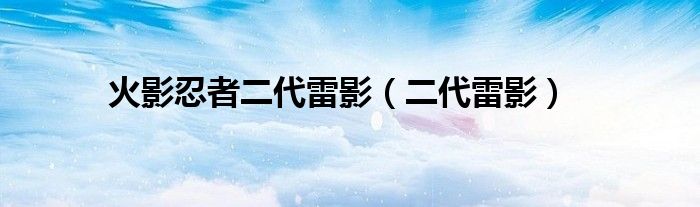 火影忍者二代雷影【二代雷影】
