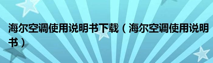 海尔空调使用说明书下载【海尔空调使用说明书】