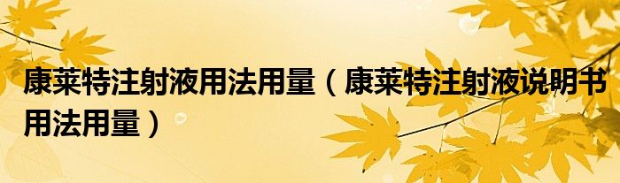 康莱特注射液用法用量【康莱特注射液说明书用法用量】