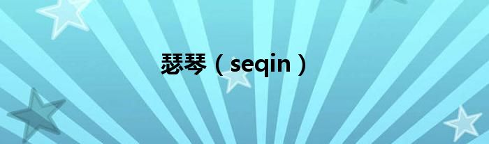 瑟琴【seqin】