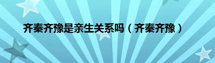 齐秦齐豫是亲生关系吗【齐秦齐豫】