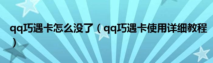 qq巧遇卡怎么没了【qq巧遇卡使用详细教程】