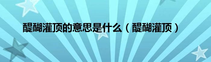 醍醐灌顶的意思是什么【醍醐灌顶】