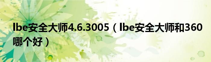 lbe安全大师4.6.3005【lbe安全大师和360哪个好】
