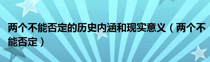 两个不能否定的历史内涵和现实意义【两个不能否定】