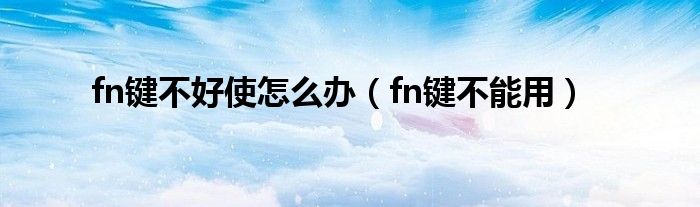 fn键不好使怎么办【fn键不能用】