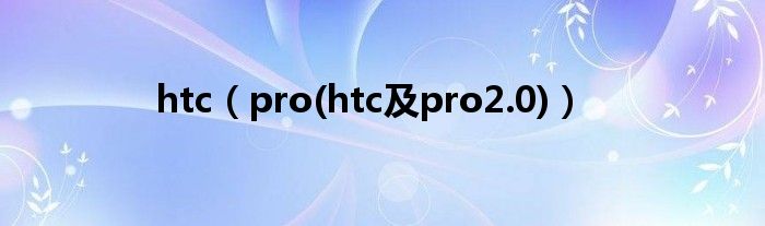 htc【pro(htc及pro2.0)】