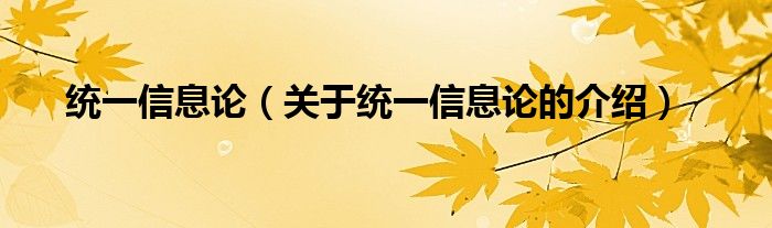 统一信息论【关于统一信息论的介绍】