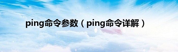 ping命令参数【ping命令详解】