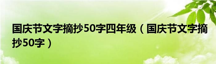 国庆节文字摘抄50字四年级【国庆节文字摘抄50字】