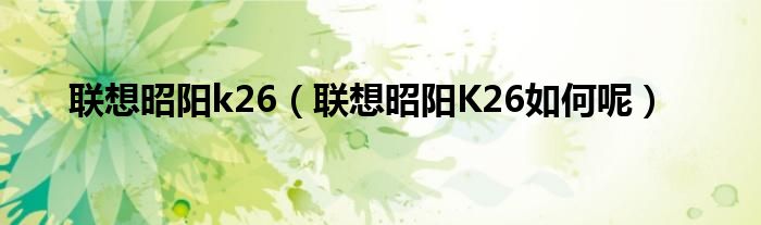 联想昭阳k26【联想昭阳K26如何呢】