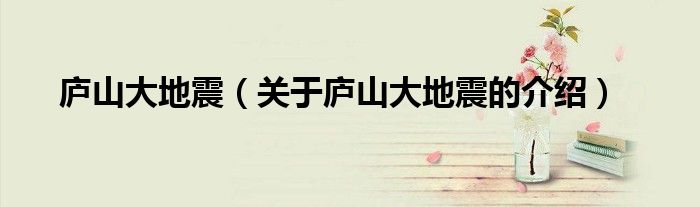 庐山大地震【关于庐山大地震的介绍】
