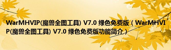 WarMHVIP(魔兽全图工具) V7.0 绿色免费版【WarMHVIP(魔兽全图工具) V7.0 绿色免费版功能简介】