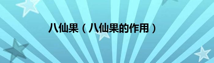 八仙果【八仙果的作用】