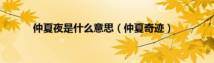 仲夏夜是什么意思【仲夏奇迹】