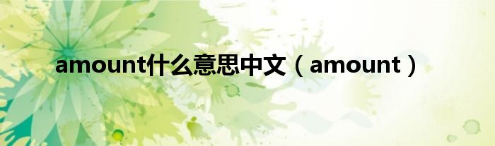 amount什么意思中文【amount】