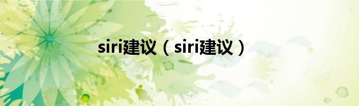 siri建议【siri建议】