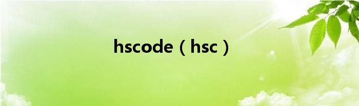 hscode【hsc】