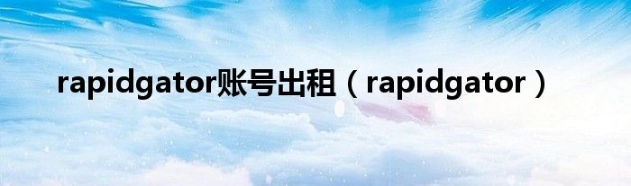 rapidgator账号出租【rapidgator】