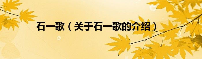 石一歌【关于石一歌的介绍】