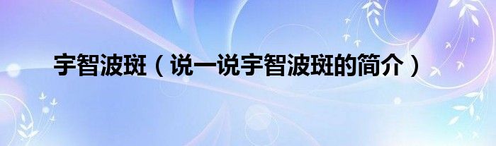 宇智波斑【说一说宇智波斑的简介】