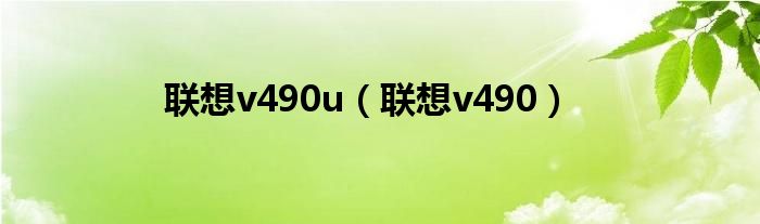 联想v490u【联想v490】