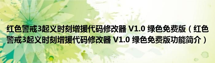红色警戒3起义时刻增援代码修改器 V1.0 绿色免费版【红色警戒3起义时刻增援代码修改器 V1.0 绿色免费版功能简介】