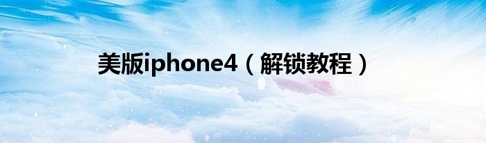 美版iphone4【解锁教程】