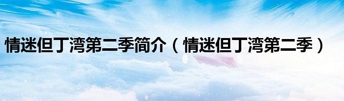 情迷但丁湾第二季简介【情迷但丁湾第二季】