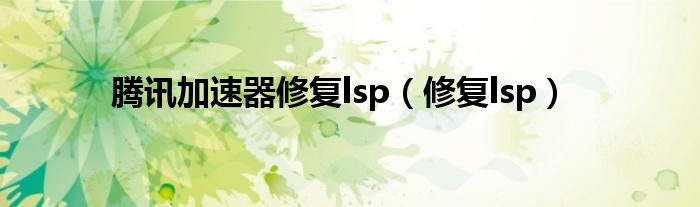 腾讯加速器修复lsp【修复lsp】