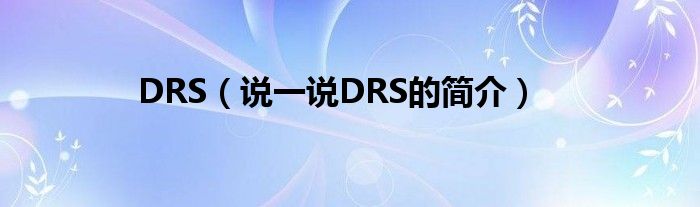 DRS【说一说DRS的简介】