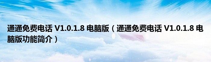 通通免费电话 V1.0.1.8 电脑版【通通免费电话 V1.0.1.8 电脑版功能简介】