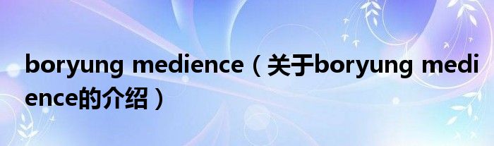 boryung medience【关于boryung medience的介绍】
