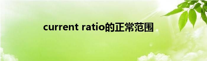 current ratio的正常范围