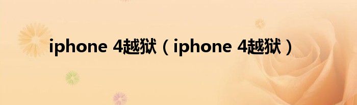 iphone 4越狱【iphone 4越狱】