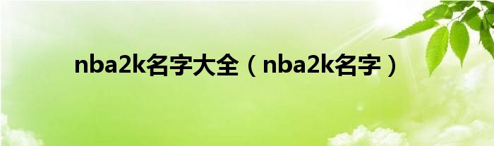 nba2k名字大全【nba2k名字】