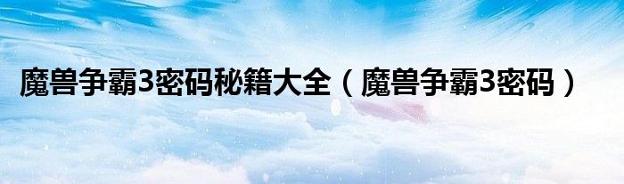 魔兽争霸3密码秘籍大全【魔兽争霸3密码】