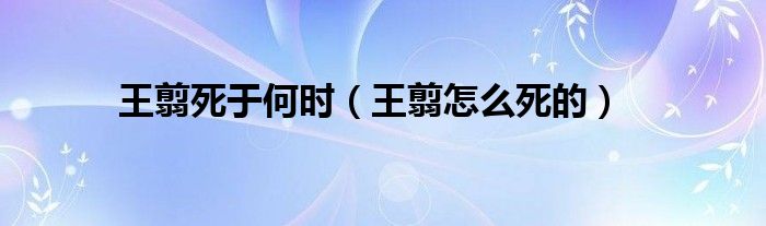 王翦死于何时【王翦怎么死的】