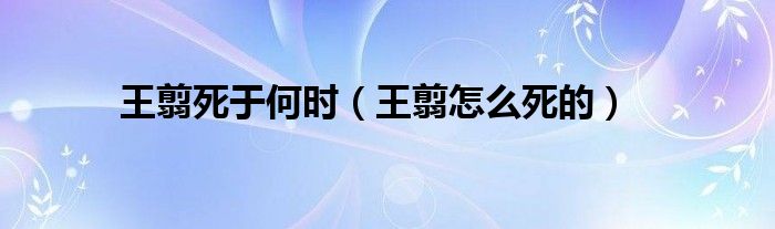 王翦死于何时【王翦怎么死的】