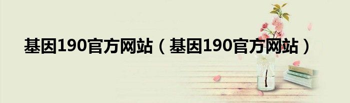 基因190官方网站【基因190官方网站】