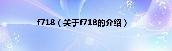 f718【关于f718的介绍】