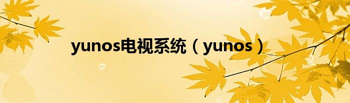 yunos电视系统【yunos】