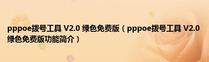 pppoe拨号工具 V2.0 绿色免费版【pppoe拨号工具 V2.0 绿色免费版功能简介】