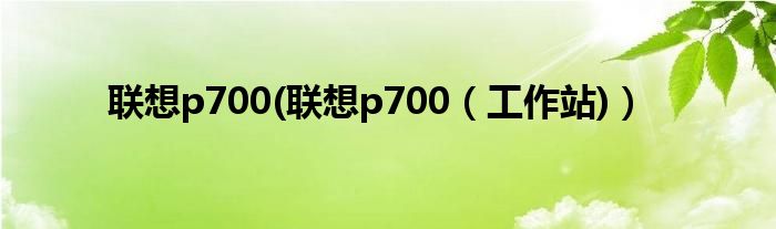联想p700(联想p700【工作站)】