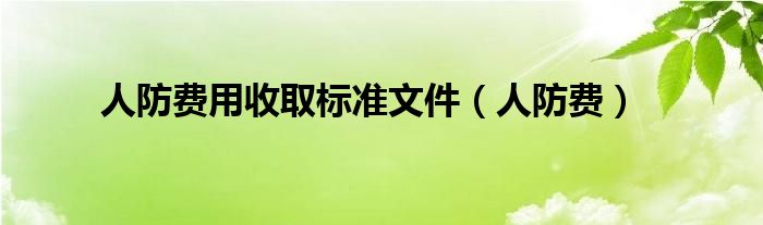 人防费用收取标准文件【人防费】