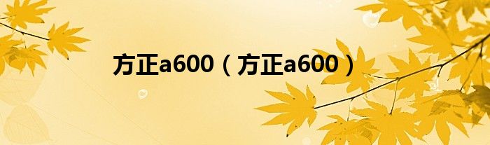 方正a600【方正a600】